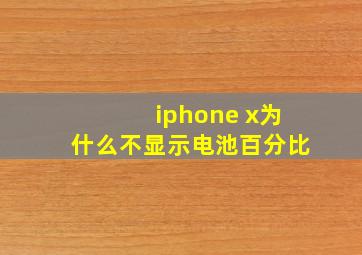 iphone x为什么不显示电池百分比